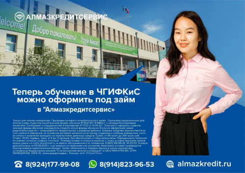 Дорогие студенты и родители, отличные новости!  Теперь оплату обучения в ЧГИФКиС можно оформить под займ в «Алмазкредитсервис»